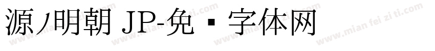 源ノ明朝 JP字体转换